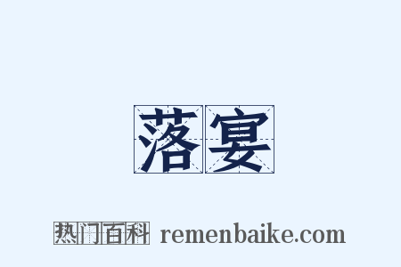 落宴是什么意思的图片